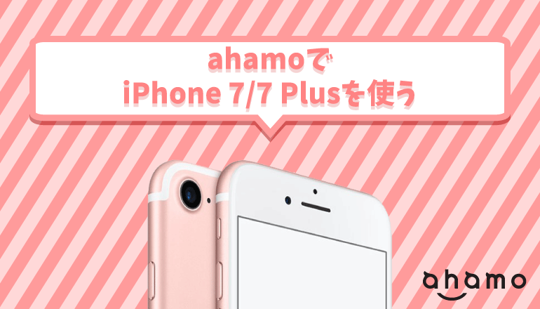 ahamoでiPhone 7/7 Plusを使う方法や乗り換え手順を解説