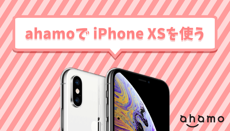 ahamoでiPhone XSを使う方法や乗り換え手順を解説