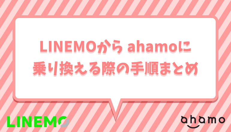 LINEMO(ラインモ)からahamo(アハモ)へ乗り換え(MNP)手順･方法とメリット･デメリット･注意点を徹底解説！