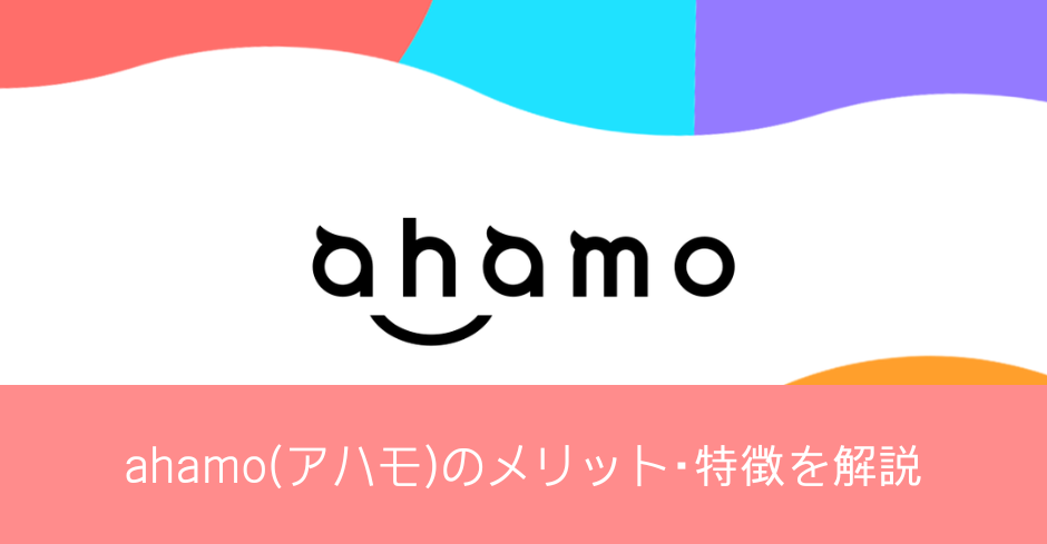 ahamo(アハモ)のメリットや特徴を解説