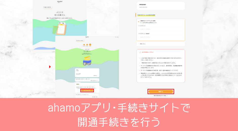 ahamoアプリ/手続きサイトで開通手続きをする