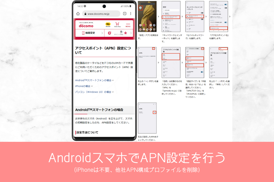 AndroidスマホでAPN設定を行う(iPhoneは不要)