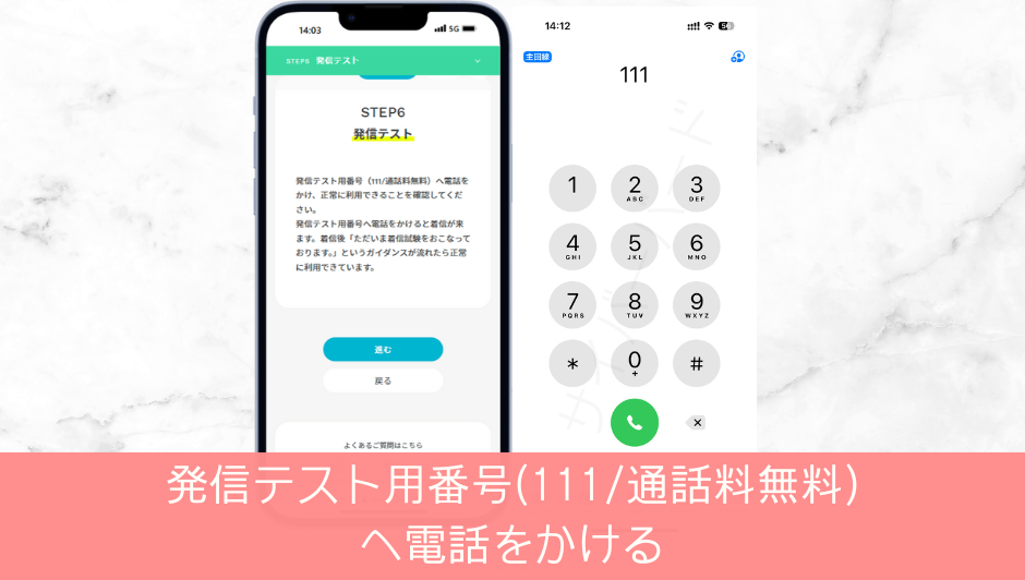 発信テスト用番号へ電話をかけて利用開始