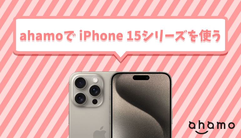 ahamo(アハモ)でiPhone 15シリーズを使う方法や乗り換え手順を解説