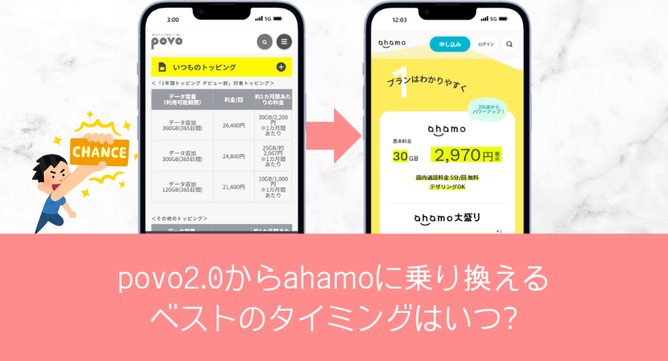 povoからahamo(アハモ)に乗り換え(MNP)手順・方法とメリット・デメリット・注意点を徹底解説！