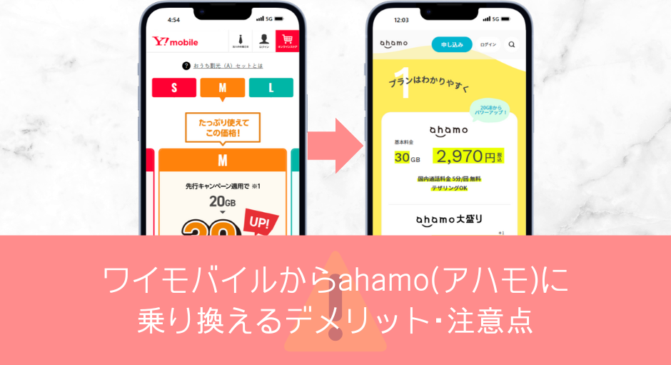 ワイモバイルからahamoに乗り換えるときの注意点やデメリット