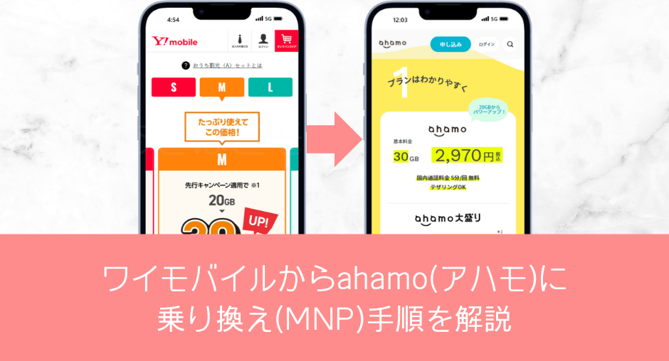 ワイモバイルからahamo(アハモ)に乗り換え(MNP)手順を解説