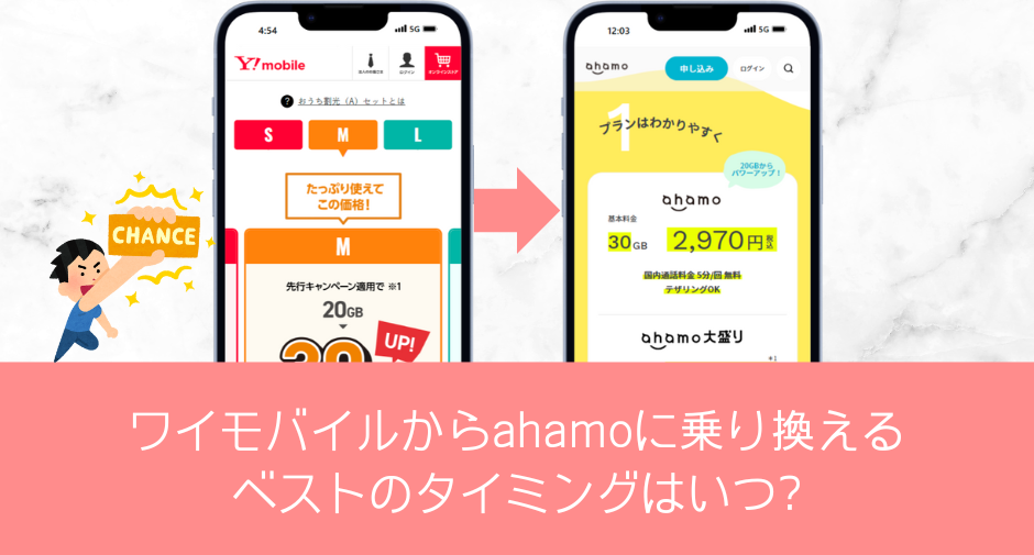 ワイモバイルからahamoに乗り換えるベストのタイミングは?