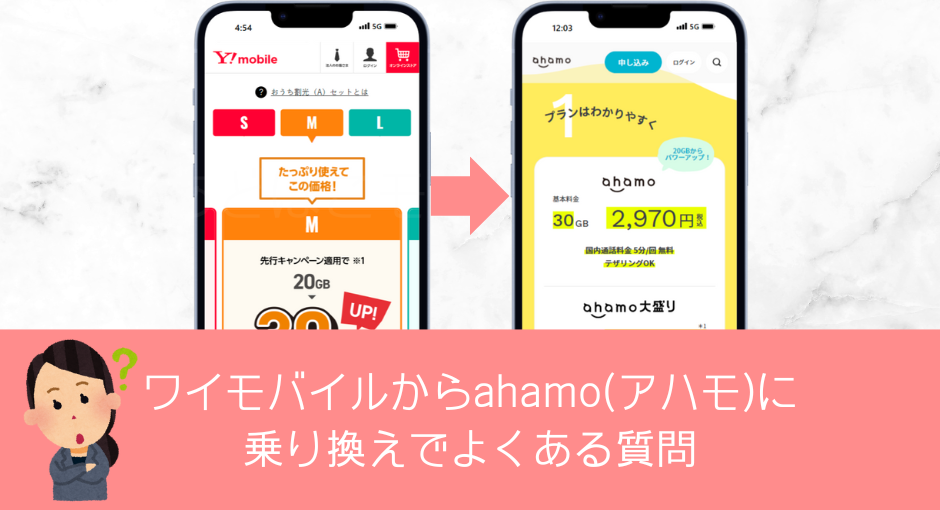 ワイモバイルからahamo(アハモ)乗り換えでよくある質問