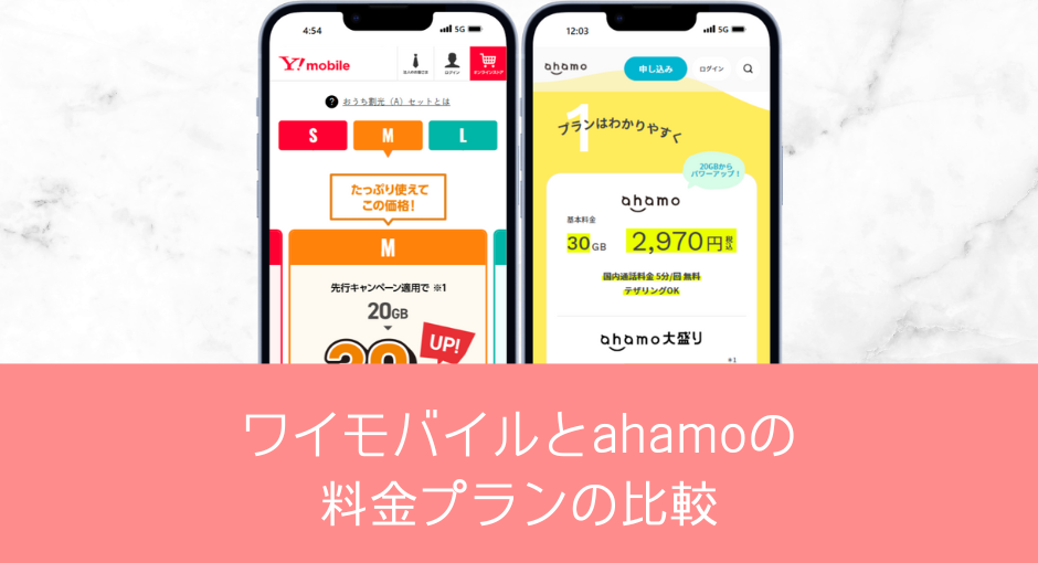 ワイモバイルとahamoの料金プラン比較