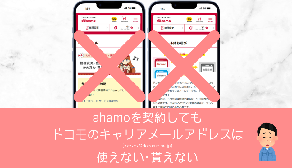 ahamoを契約してもドコモのキャリアメールアドレスは貰えない