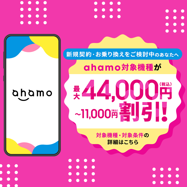 ahamo対象機種をおトクに購入しよう！ (5G WELCOME割)