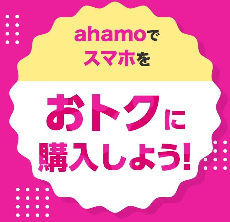 ahamo対象機種をおトクに購入しよう!
