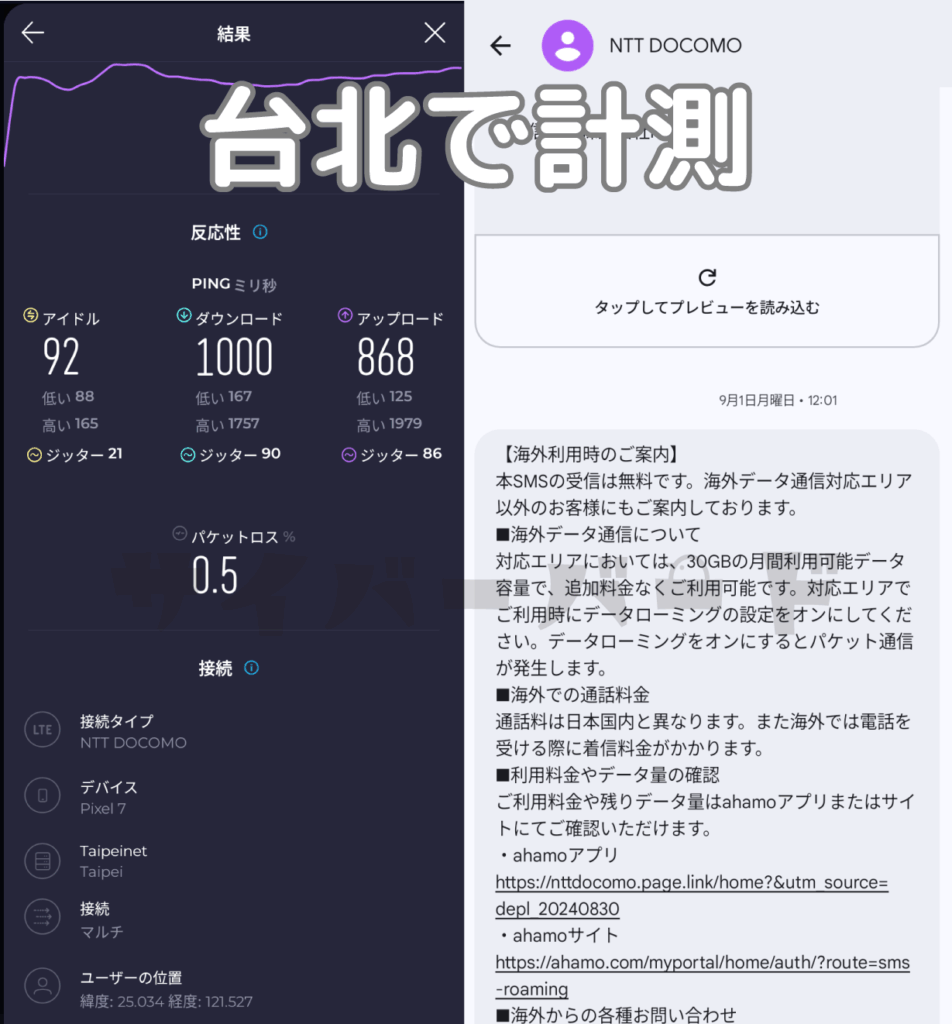 2025年9月に台湾でahamoの海外ローミングを利用