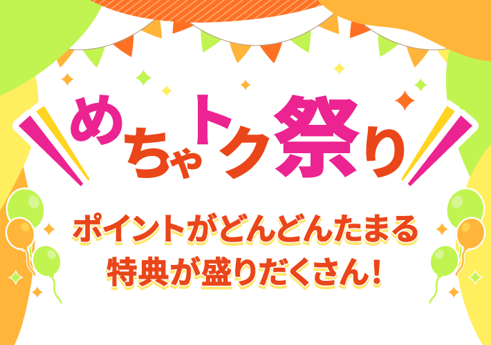 めちゃトク祭り ポイントがどんどんたまる特典が盛りだくさん!合計最大40,000ポイントプレゼント!
