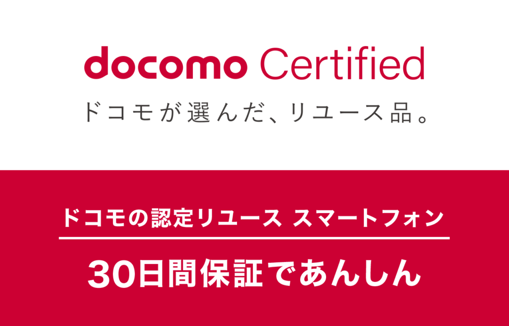 ｢ドコモ認定リユース品iPhone｣とは？
