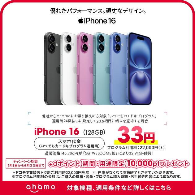 他社からahamoへのお乗り換え、かつahamoサイトでiPhone 16(128GB)ご購入の方にdポイント(期間・用途限定)10,000ptプレゼント!