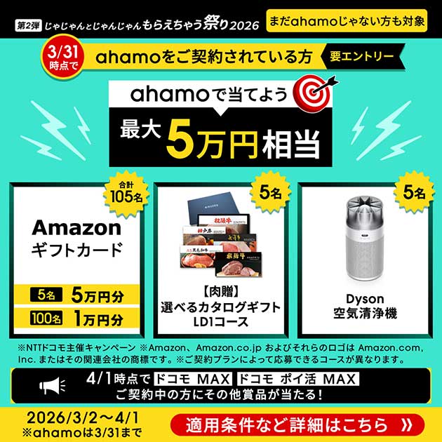 じゃじゃんとじゃんじゃんもらえちゃう祭り2026～第2弾～