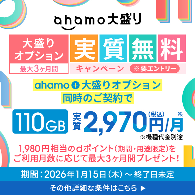 ahamo｜大盛りオプション最大3ヶ月間実質無料キャンペーン