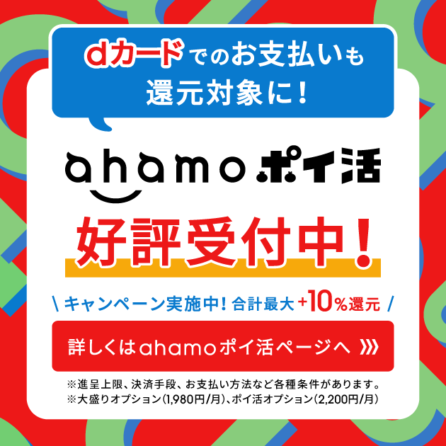 ahamo ポイ活　好評受付中！