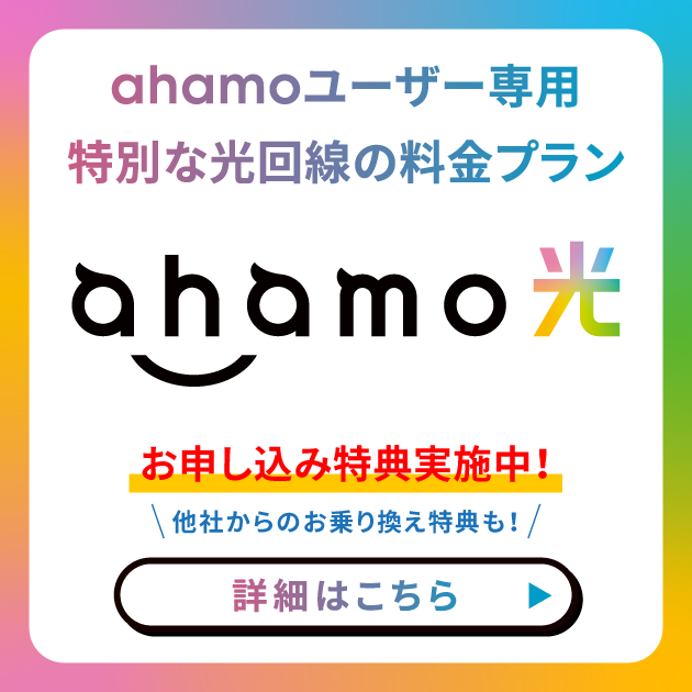ahamo光　ahamoユーザー専用の光回線