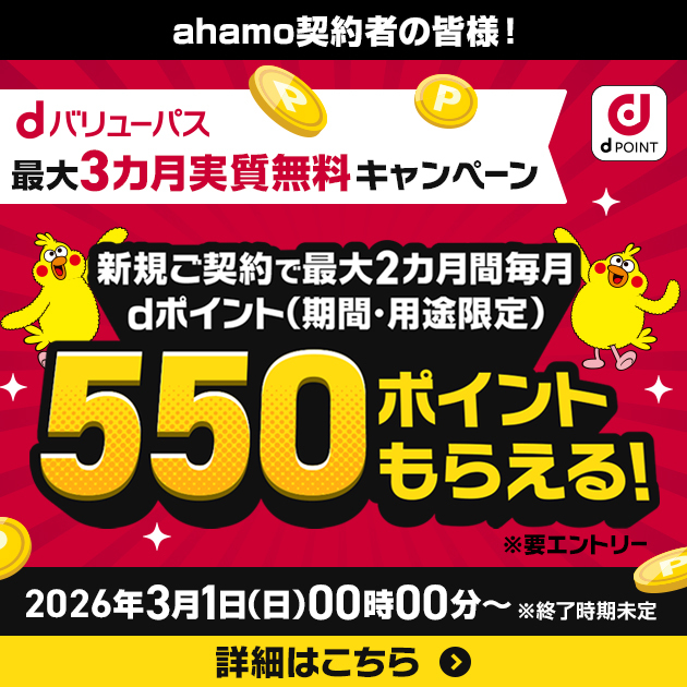 dバリューパス最大3カ月実質無料キャンペーン