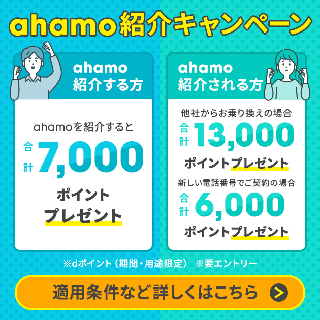 ahamo紹介キャンペーン