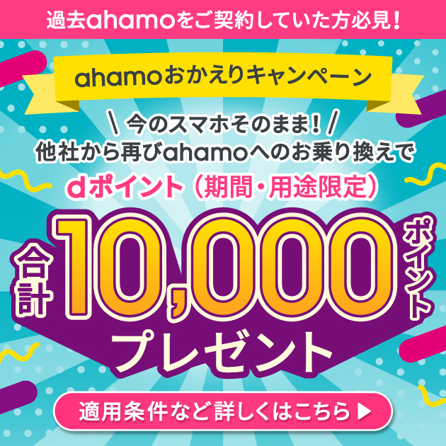 ahamoおかえりキャンペーン