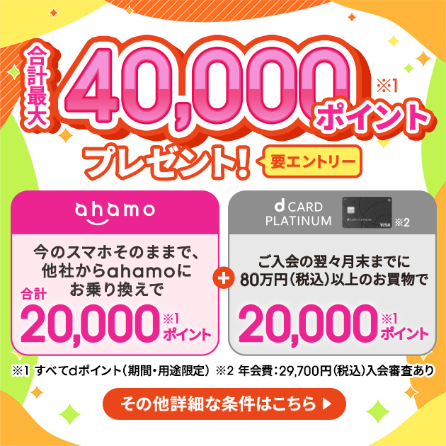 めちゃトク祭り｜ahamo